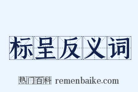 标呈反义词是什么意思的图片
